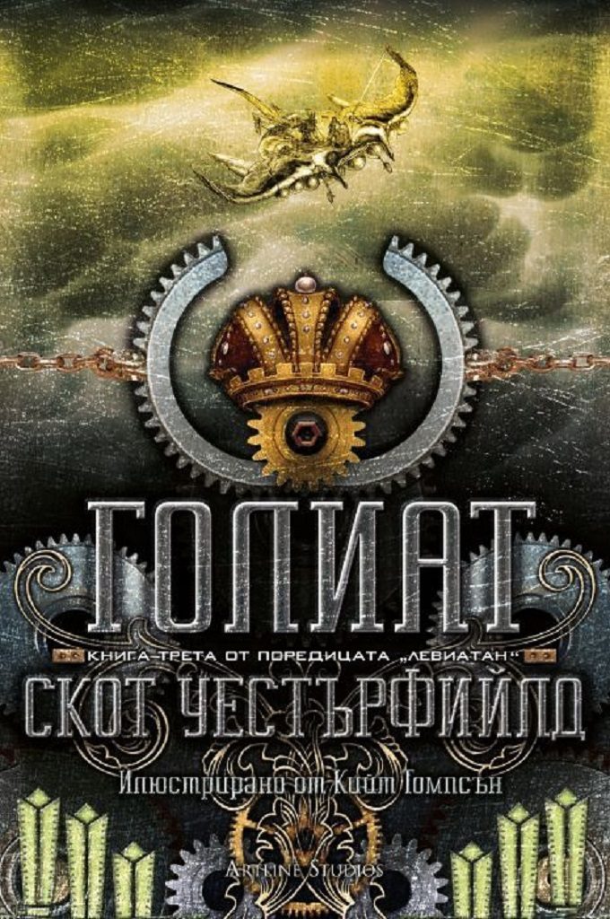 Голиат, кн. 3 - Левиатан - мека корица