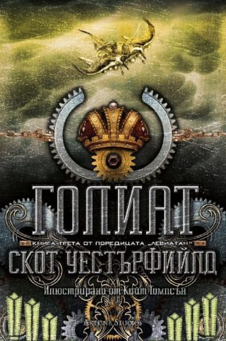 Голиат, кн. 3 - Левиатан - мека корица