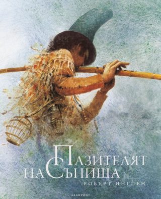 Пазителят на сънища