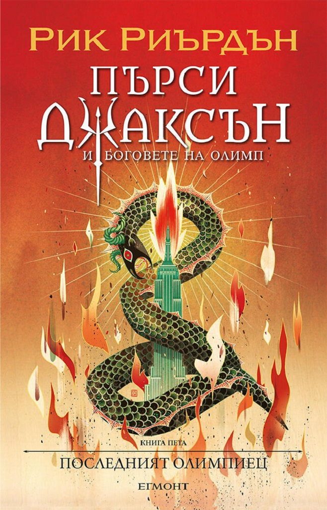 Последният олимпиец - книга 5
