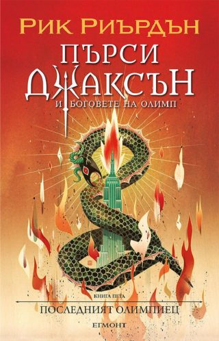 Последният олимпиец - книга 5