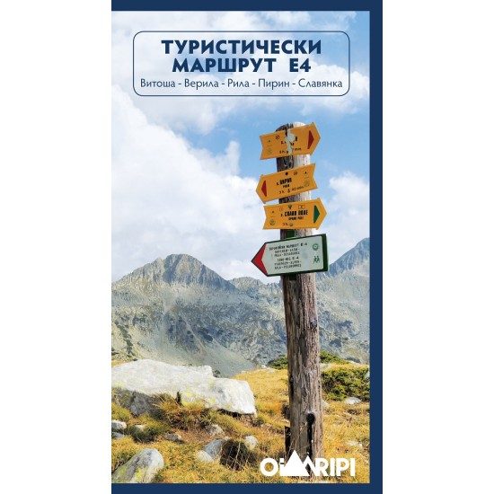 Пътеводител - Туристически маршрут Е4