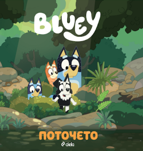 Блуи - Поточето