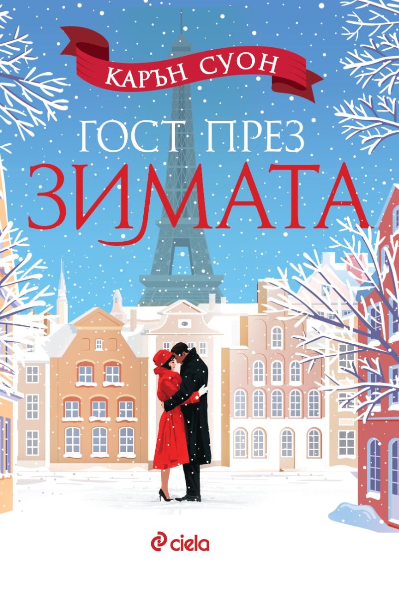Гост през зимата
