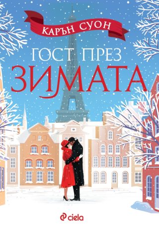 Гост през зимата