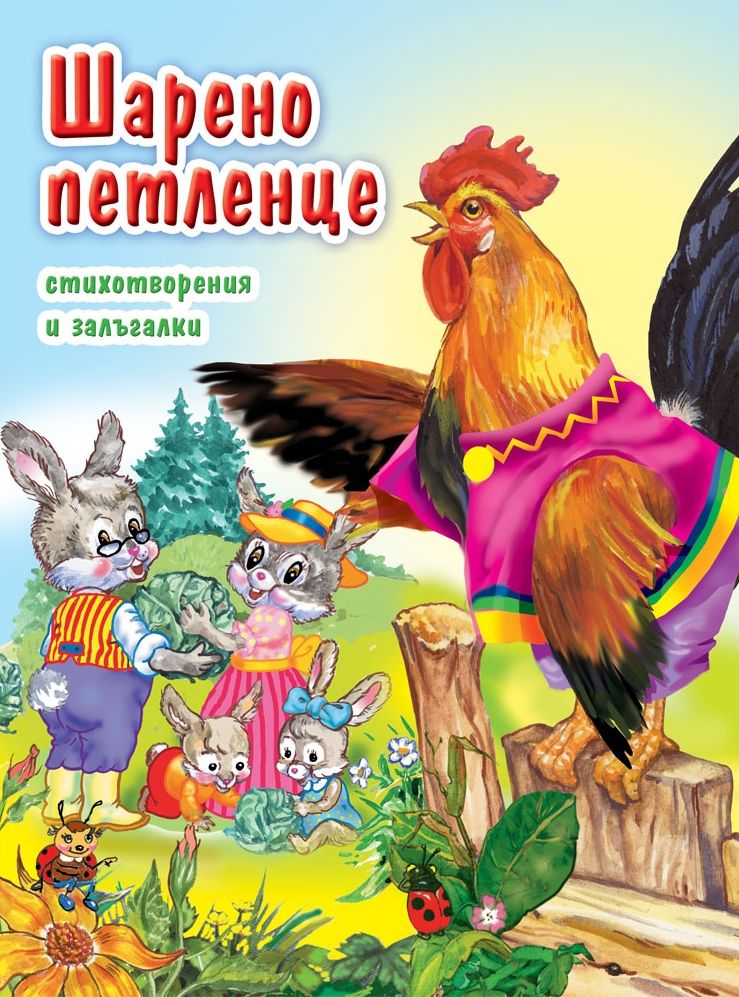 Шарено петленце - стихотворения и залъгалки