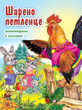 Шарено петленце - стихотворения и залъгалки