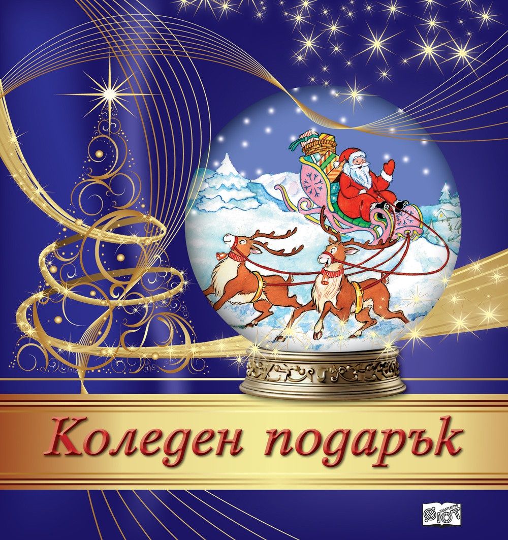 Коледен подарък 25-14 (5 - 10 години)