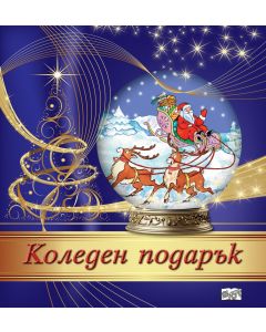 Коледен подарък 25-14 (5 - 10 години)