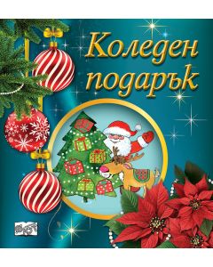 Коледен подарък 25-11 (2-5 години)