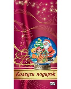 Коледен подарък 24 - 1 (под 3 години)