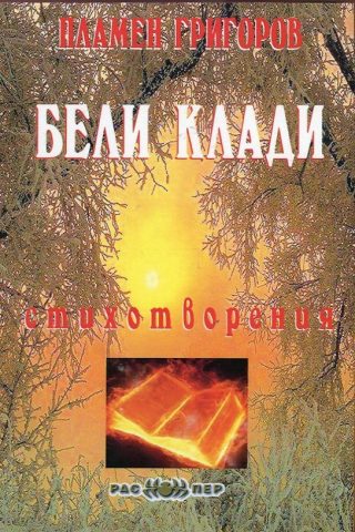 Бели клади