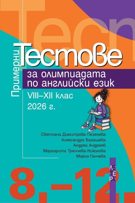 Примерни тестове за олимпиадата по английски език за 8. - 12. клас - 2026 г.