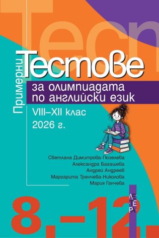 Примерни тестове за олимпиадата по английски език за 8. - 12. клас - 2026 г.