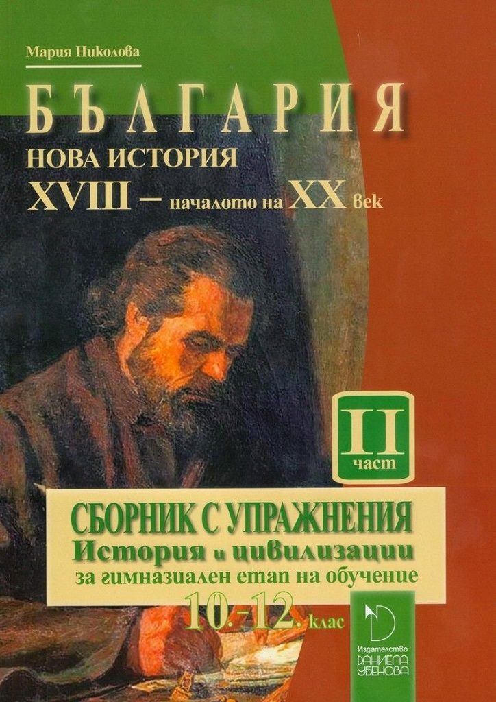 България - Нова история - XVIII - началото на XX век - Сборник с упражнения - История и цивилизации за гимназиален етап - 10.-12. клас - част 2 - Даниела Убенова - 2020-2021