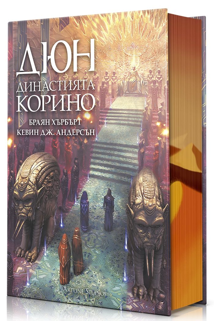 Дюн - Династията Корино