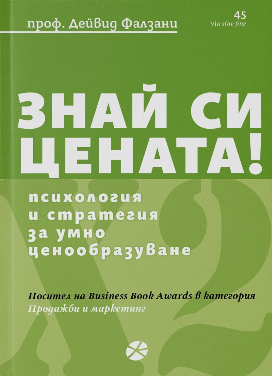 Знай си цената