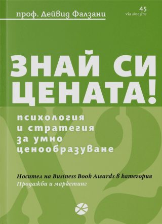 Знай си цената