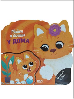 Майки и дечица - У дома