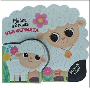 Майки и дечица - Във фермата