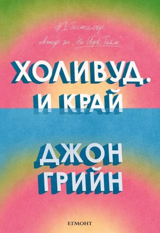 Холивуд - И край