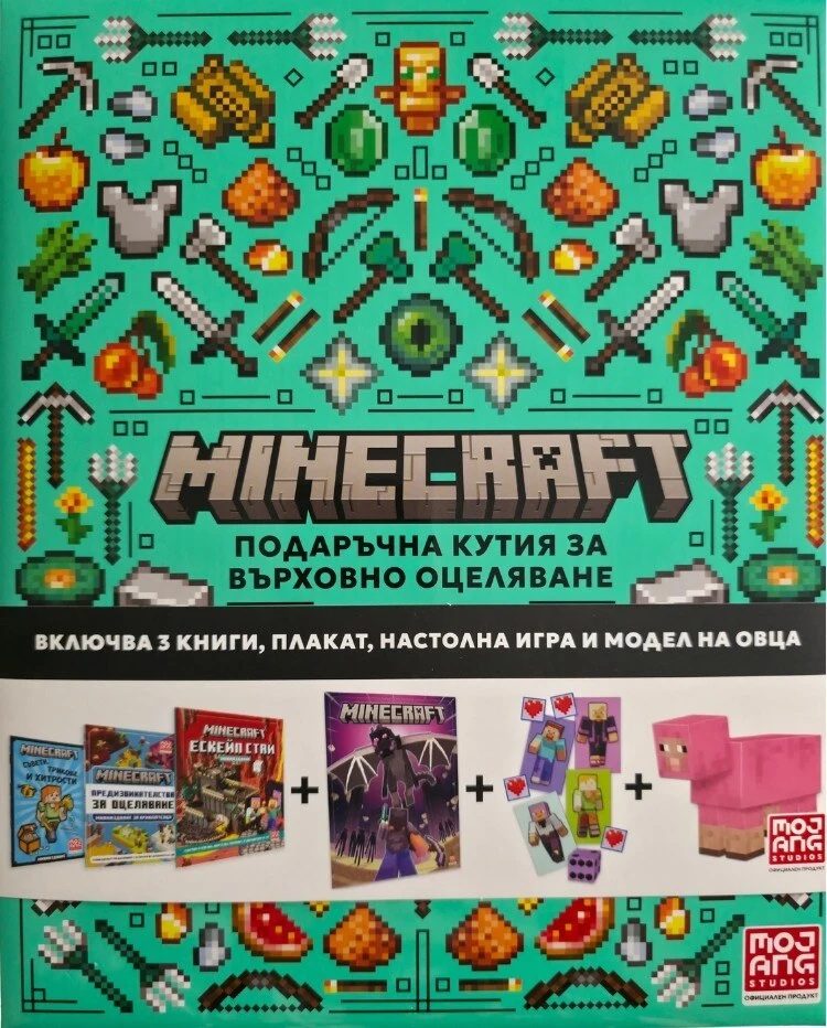 Minecraft - Подаръчна кутия за върховно оцеляване