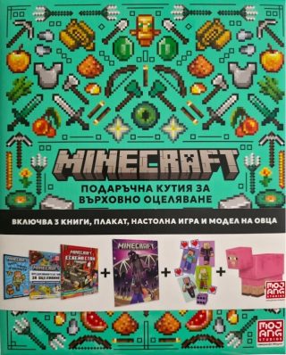 Minecraft - Подаръчна кутия за върховно оцеляване