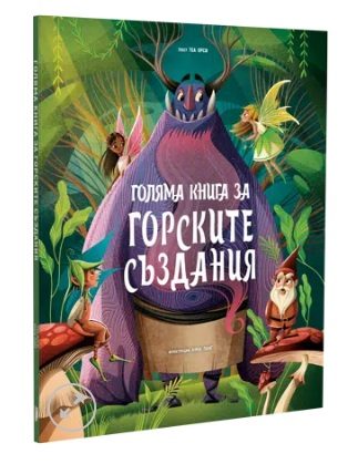 Голяма книга за горските създания