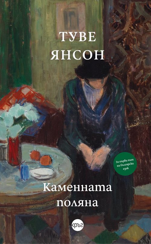 Каменната поляна