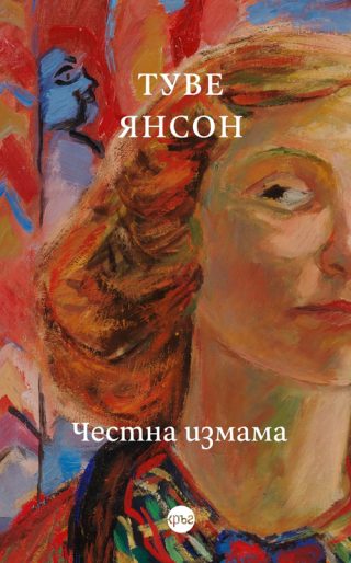 Честна измама