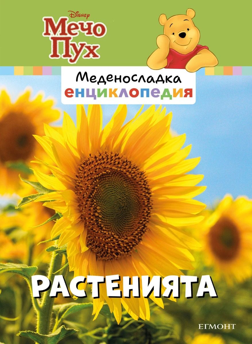 Растенията - Меденосладка енциклопедия - ново издание