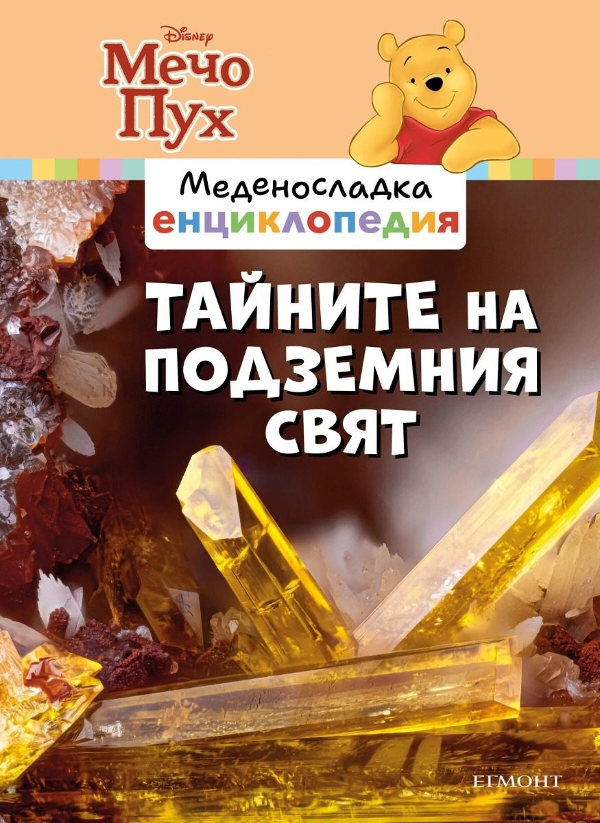 Тайните на подземния свят - Меденосладка енциклопедия - ново издание