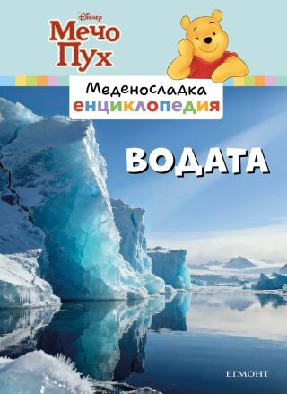 Водата - Меденосладка енциклопедия - ново издание