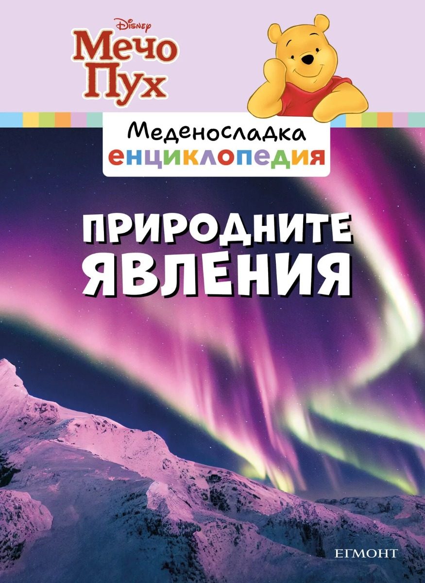 Природните явления - Меденосладка енциклопедия - ново издание