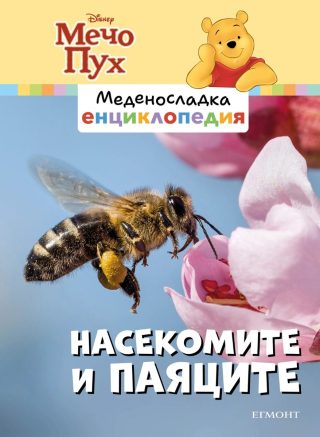 Насекомите и паяците - Меденосладка енциклопедия - ново издание