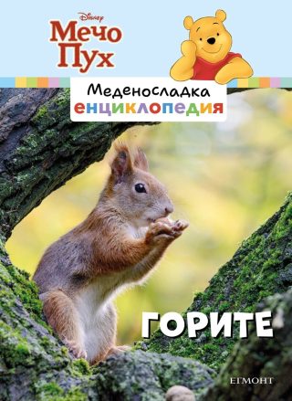 Горите - Меденосладка енциклопедия - ново издание