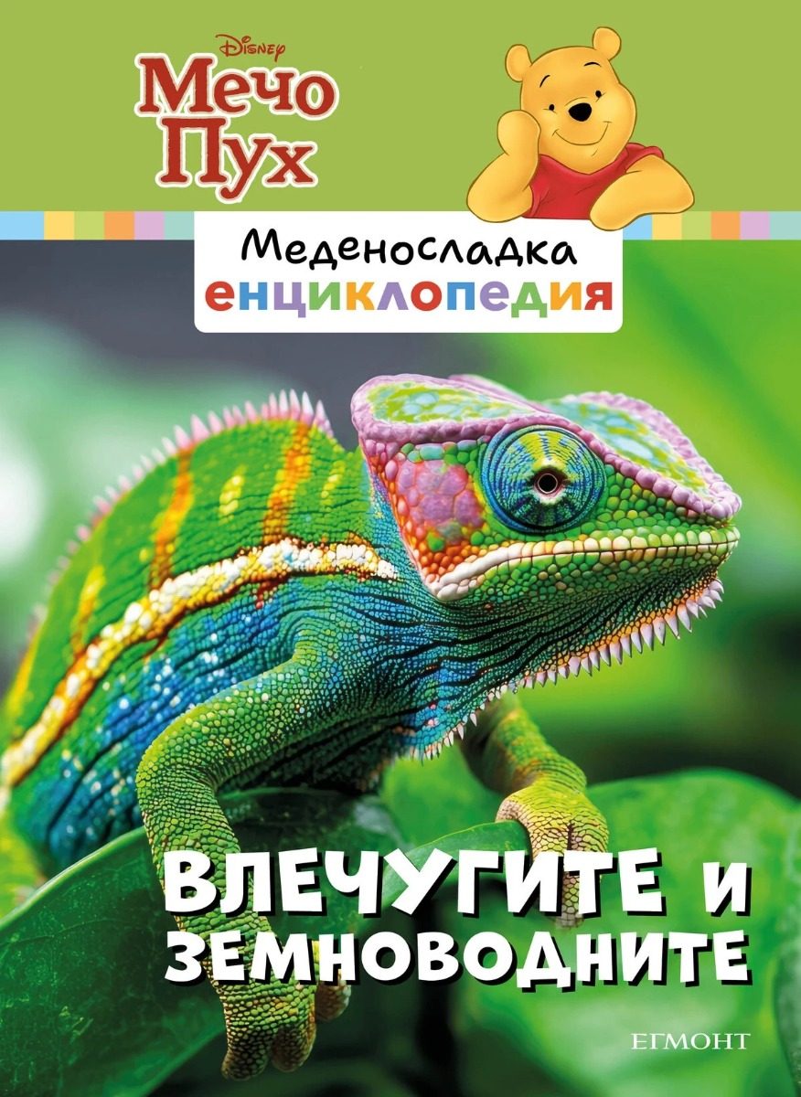 Влечугите и земноводните - Меденосладка енциклопедия - ново издание