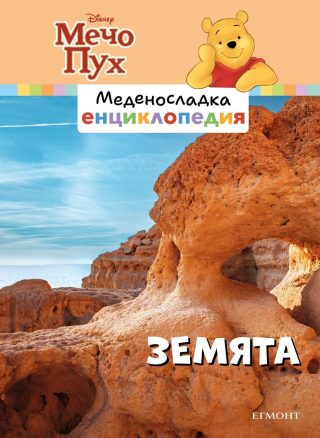 Земята - Меденосладка енциклопедия - ново издание