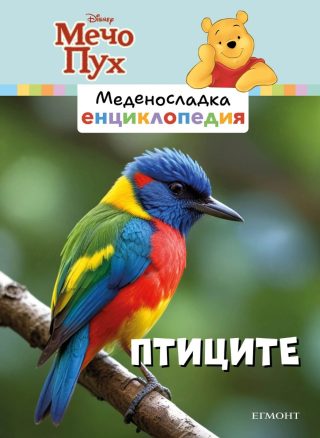 Птиците - Меденосладка енциклопедия - ново издание