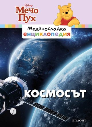 Космосът - Меденосладка енциклопедия - ново издание
