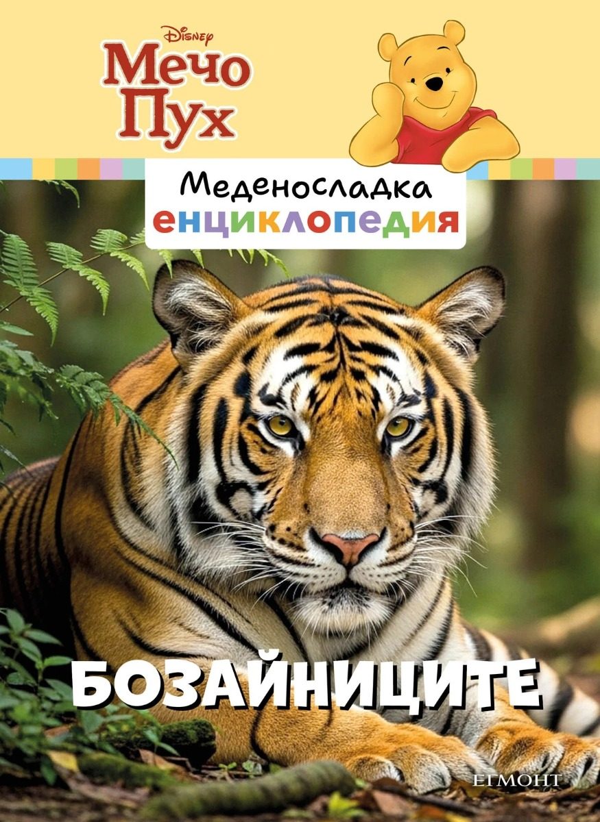 Бозайниците - Меденосладка енциклопедия - ново издание