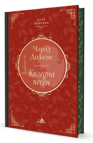 Коледна песен - Клуб Класика с цветни порезки