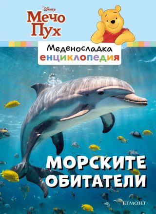 Морските обитатели - Меденосладка енциклопедия - ново издание