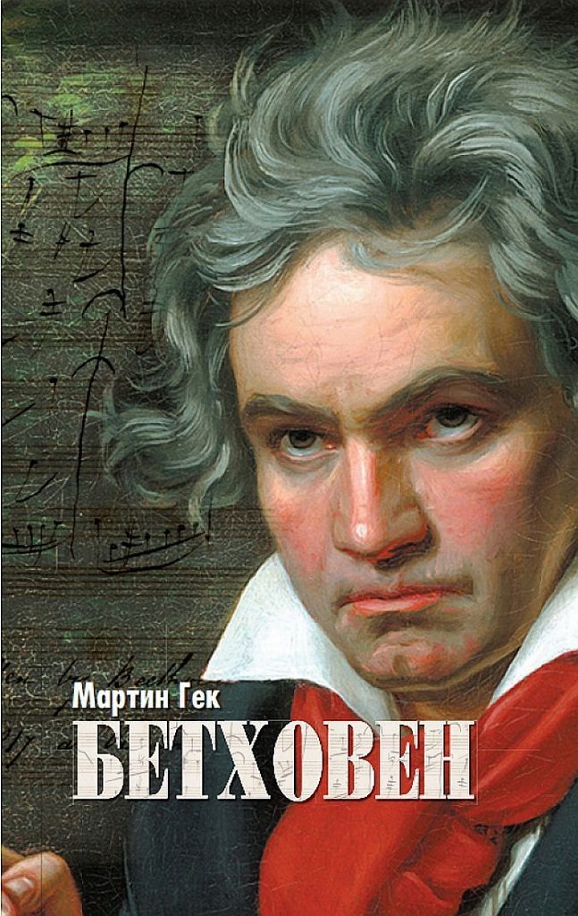 Бетховен - Биография - твърди корици
