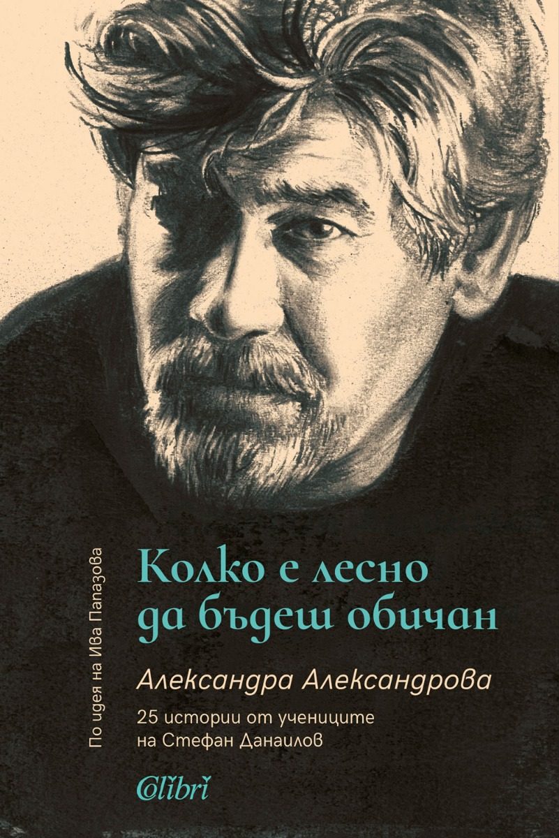 Колко е лесно да бъдеш обичан - 25 истории от учениците на Стефан Данаилов