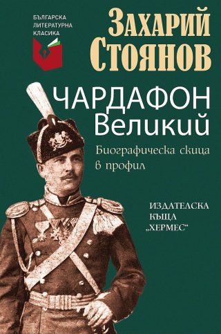 Чардафон Великий - Биографическа скица в профил