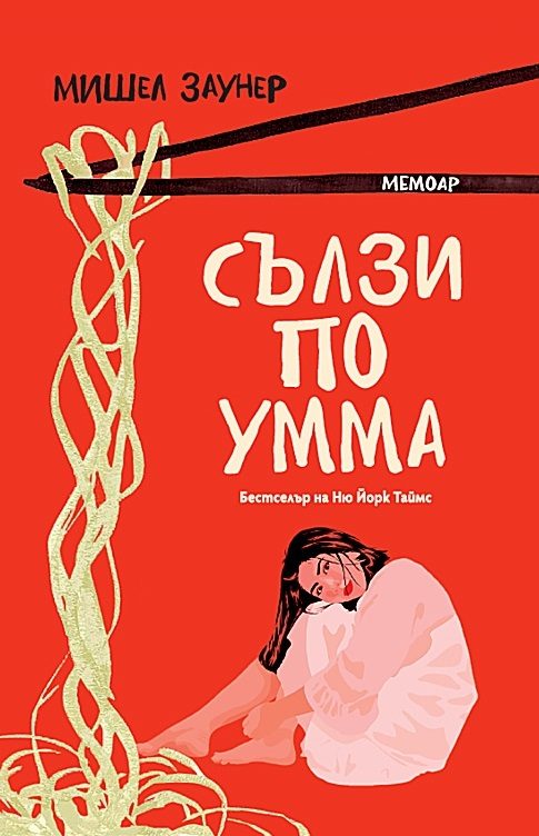 Сълзи по Умма - Мемоар