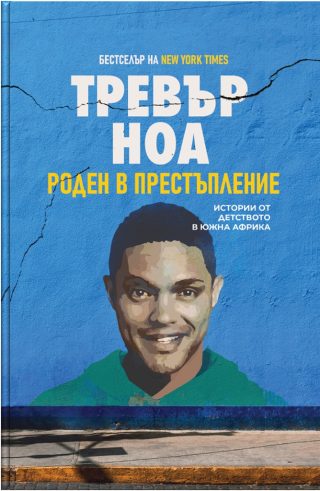 Тревър Ноа - Роден в престъпление