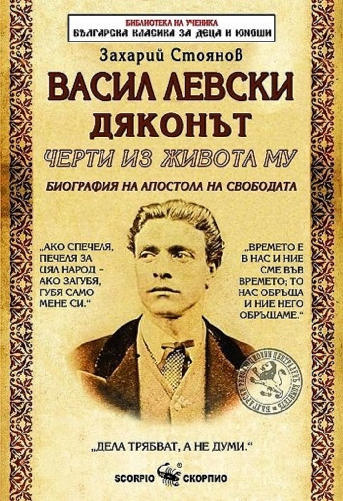 Васил Левски Дяконът. Черти от живота му (Биография на Апостола на свободата)