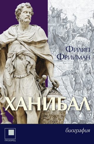 Ханибал - Филип Фрийман